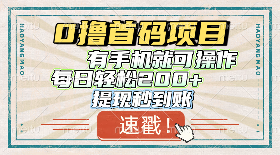 0撸首码项目，有手机就可以做，每日轻松200+ 提现秒到账创客之家-网创项目资源站-副业项目-创业项目-搞钱项目创客之家