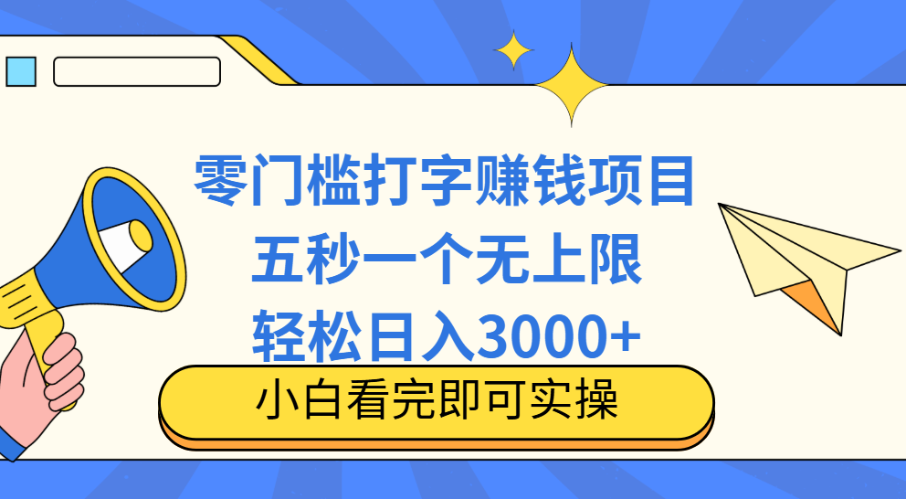 零门槛打字项目，五秒一个，日入 3000+，收入无上限创客之家-网创项目资源站-副业项目-创业项目-搞钱项目创客之家