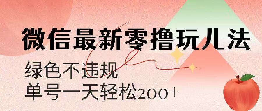 微信阅读最新零撸玩儿法，单号一天200+，绿色不违规创客之家-网创项目资源站-副业项目-创业项目-搞钱项目创客之家