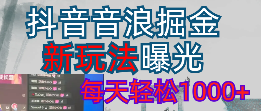 抖音，私人项目，音浪掘金，每天轻松1000＋创客之家-网创项目资源站-副业项目-创业项目-搞钱项目创客之家