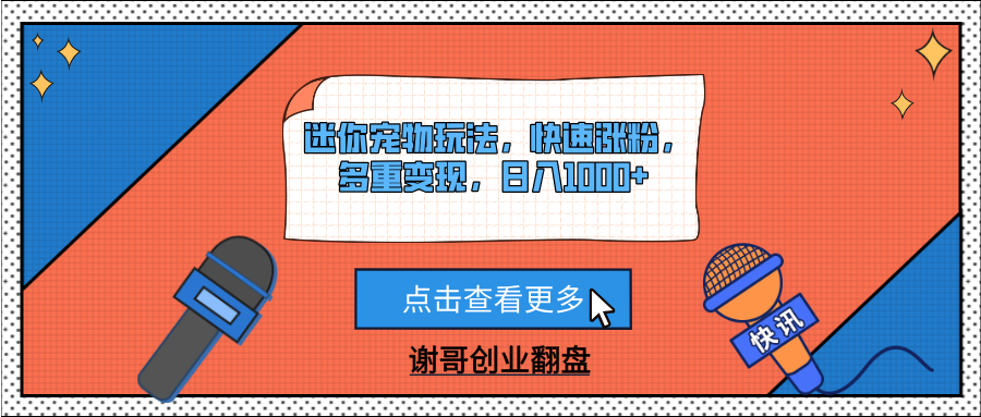 迷你宠物玩法，快速涨粉，多重变现，日入1000+创客之家-网创项目资源站-副业项目-创业项目-搞钱项目创客之家