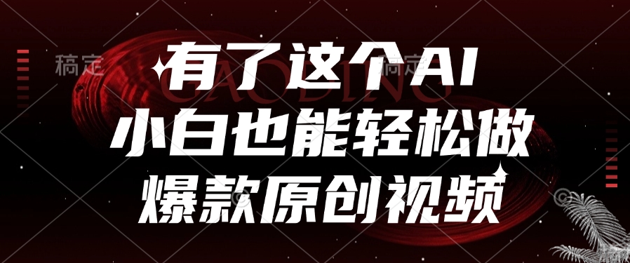 有了这个AI，小白也能轻松做爆款原创视频创客之家-网创项目资源站-副业项目-创业项目-搞钱项目创客之家