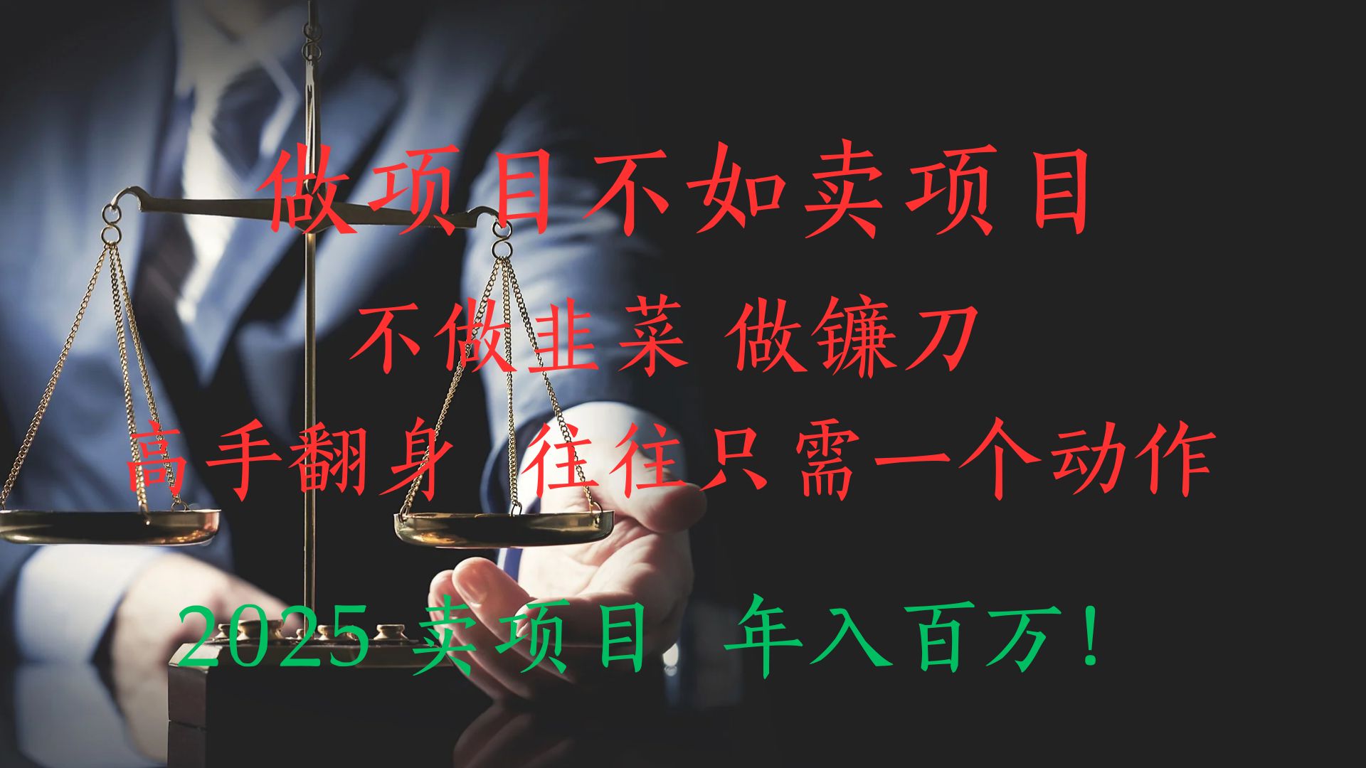 做项目不如卖项目，做互联网顶级掠食者，2025年入百万教科书指南！创客之家-网创项目资源站-副业项目-创业项目-搞钱项目创客之家