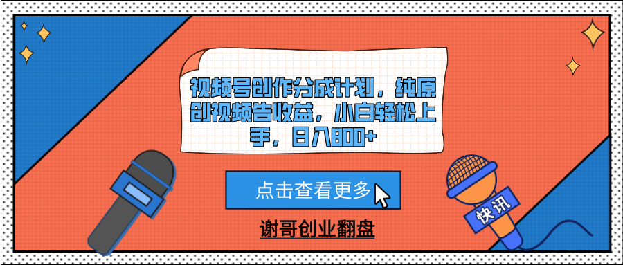 视频号创作分成计划，纯原创视频告收益，小白轻松上手，日入800+创客之家-网创项目资源站-副业项目-创业项目-搞钱项目创客之家