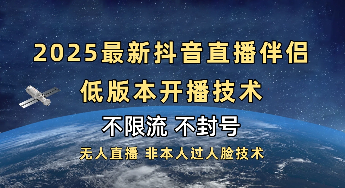 2025抖音直播伴侣最新低版本开播技术-不封号不违规创客之家-网创项目资源站-副业项目-创业项目-搞钱项目创客之家