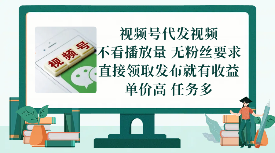 视频号代发视频，无需做视频，无需写文案，不看播放量，无粉丝要求，直接领取发布就有收益，单价高，任务多创客之家-网创项目资源站-副业项目-创业项目-搞钱项目创客之家