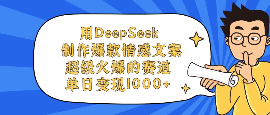 用DeepSeek制作爆款情感文案视频，超级火爆的赛道，单日变现1000+创客之家-网创项目资源站-副业项目-创业项目-搞钱项目创客之家