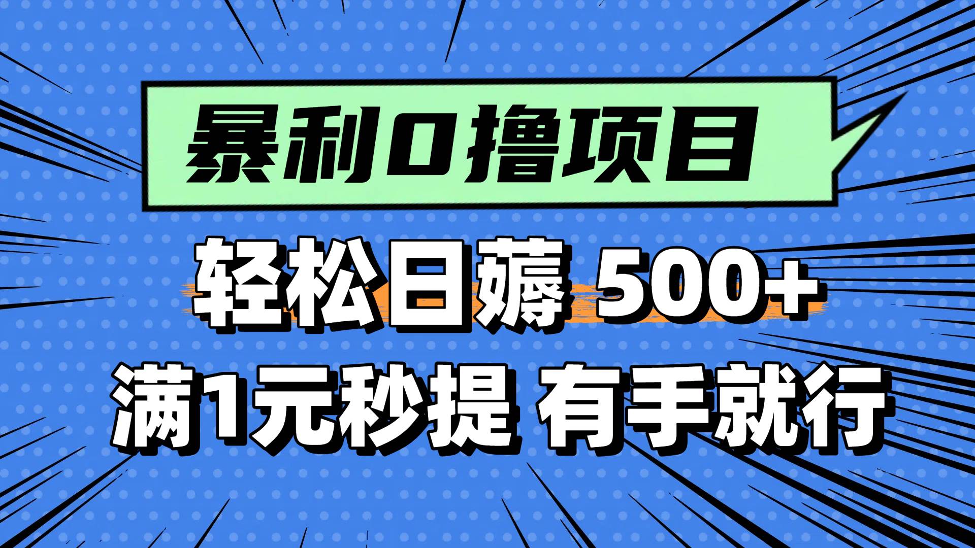 0撸小任务，轻松日薅500+，满1元秒提现，小白有手就能做创客之家-网创项目资源站-副业项目-创业项目-搞钱项目创客之家