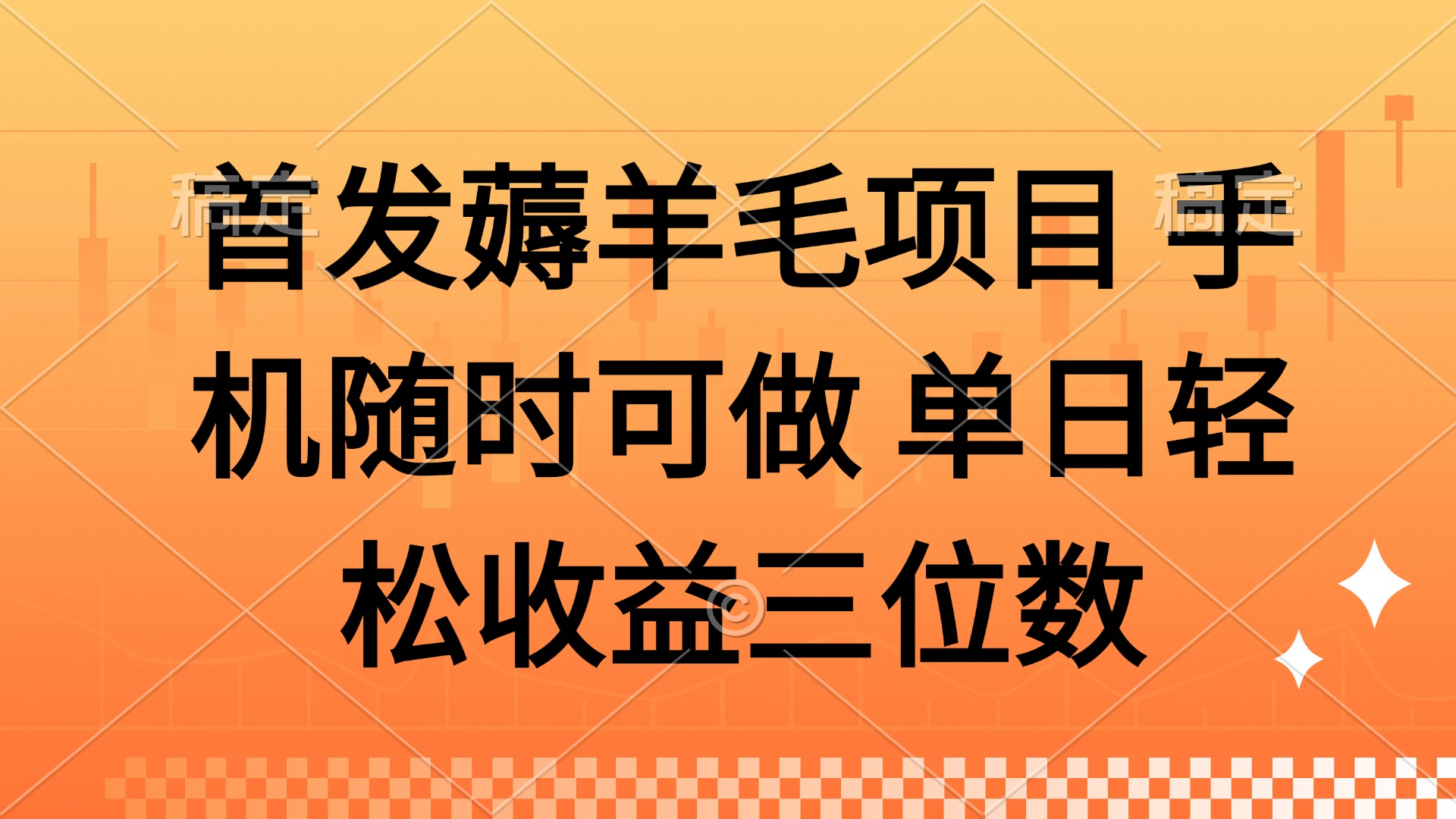 薅羊毛项目 手机随时可做 单日轻松收益三位数创客之家-网创项目资源站-副业项目-创业项目-搞钱项目创客之家
