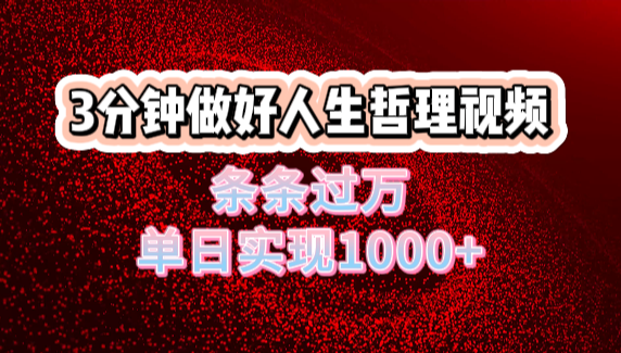 人生哲理视频利用DeepSeek，流量条条过万，单日变现1000+创客之家-网创项目资源站-副业项目-创业项目-搞钱项目创客之家
