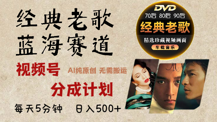 2025必看！视频号经典老歌赛道杀疯了，AI原创超简单，每天5分钟，日赚500+不是梦！创客之家-网创项目资源站-副业项目-创业项目-搞钱项目创客之家