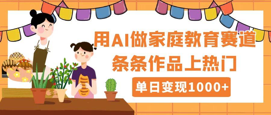 用DeepSeek做家庭教育赛道，条条作品上热门，单日变现1000+创客之家-网创项目资源站-副业项目-创业项目-搞钱项目创客之家