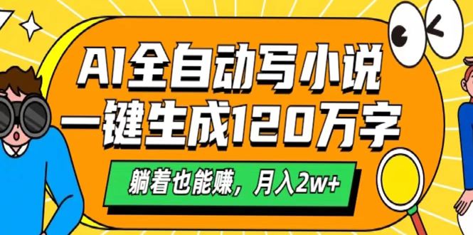 AI工具写小说，一键生成120万字，躺着也能赚，月入2w+创客之家-网创项目资源站-副业项目-创业项目-搞钱项目创客之家