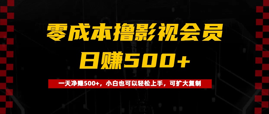 0成本撸影视会员，一天净赚500+，小白也可以轻松上手，可扩大复制创客之家-网创项目资源站-副业项目-创业项目-搞钱项目创客之家