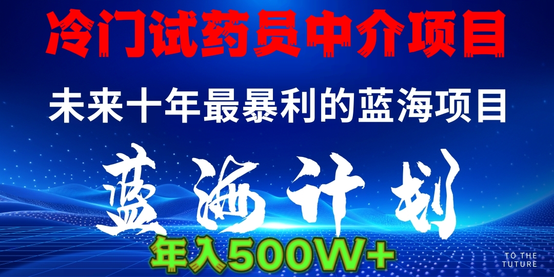 暴力冷门试药员中介日5000+创客之家-网创项目资源站-副业项目-创业项目-搞钱项目创客之家