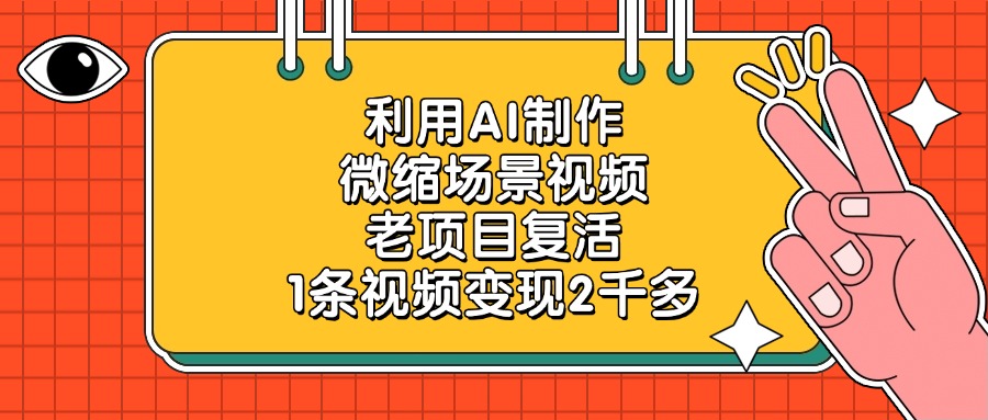 利用AI制作，微缩场景视频，老项目复活，1条视频变现2千多创客之家-网创项目资源站-副业项目-创业项目-搞钱项目创客之家