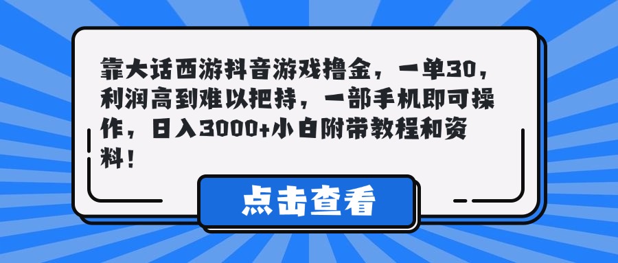 靠大话西游抖音游戏撸金，一单30，利润高到难以把持，一部手机即可操作，日入3000+小白附带教程和资料！创客之家-网创项目资源站-副业项目-创业项目-搞钱项目创客之家