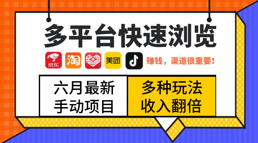 最新多平台快速浏览，京东淘宝拼多多美团抖音，利用碎片时间，赚个零花，时间自由，多劳多得创客之家-网创项目资源站-副业项目-创业项目-搞钱项目创客之家