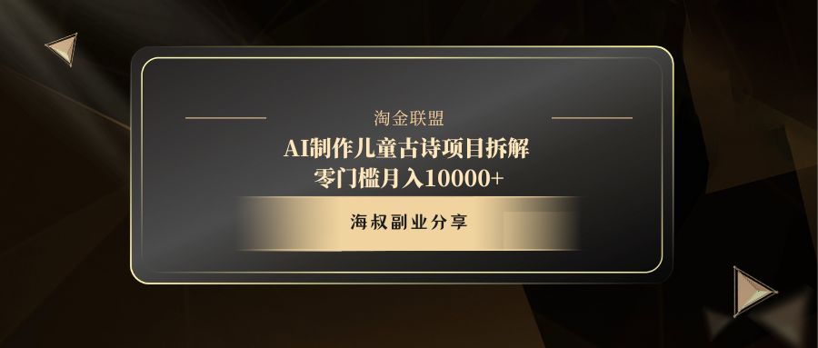 AI制作儿童古诗项目创客之家-网创项目资源站-副业项目-创业项目-搞钱项目创客之家