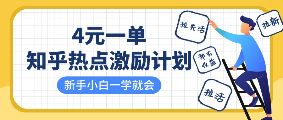 知乎热点激励计划，4元一单，拉新，拉失活，拉活，统统有收益，小白一学就会！创客之家-网创项目资源站-副业项目-创业项目-搞钱项目创客之家