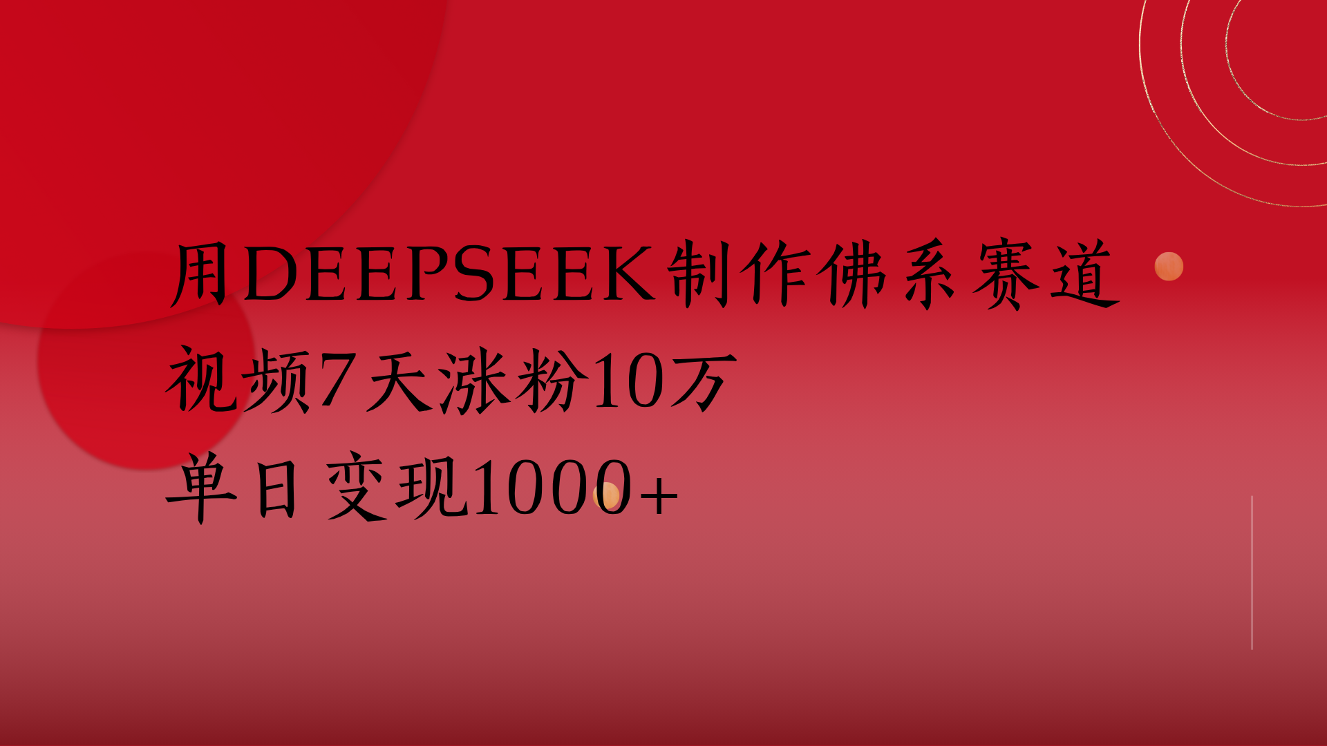 用Deepseek制作佛系赛道，视频7天涨粉10万单日变现1000+创客之家-网创项目资源站-副业项目-创业项目-搞钱项目创客之家