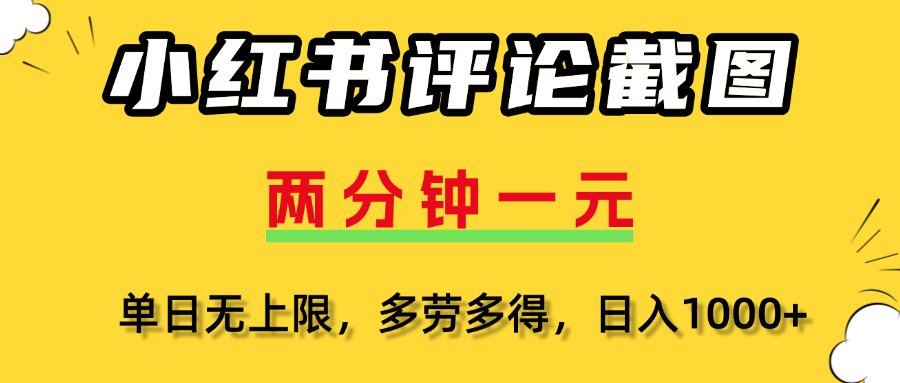 评论截图项目，两分钟一块钱，无上限多劳多得,随时随地可以操作创客之家-网创项目资源站-副业项目-创业项目-搞钱项目创客之家