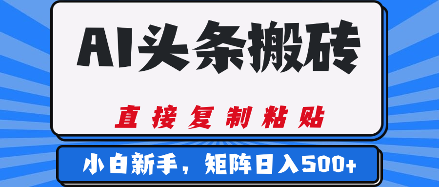 AI头条搬砖，几分钟一篇，零门槛，可矩阵放大，小白轻松500+创客之家-网创项目资源站-副业项目-创业项目-搞钱项目创客之家