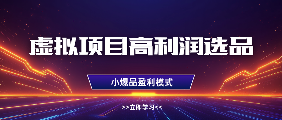 淘宝虚拟高利润玩法，高客单选品技巧，单店月入1W+创客之家-网创项目资源站-副业项目-创业项目-搞钱项目创客之家