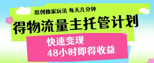 得物新玩法，48小时内见收益，一天变现300＋，可矩阵创客之家-网创项目资源站-副业项目-创业项目-搞钱项目创客之家