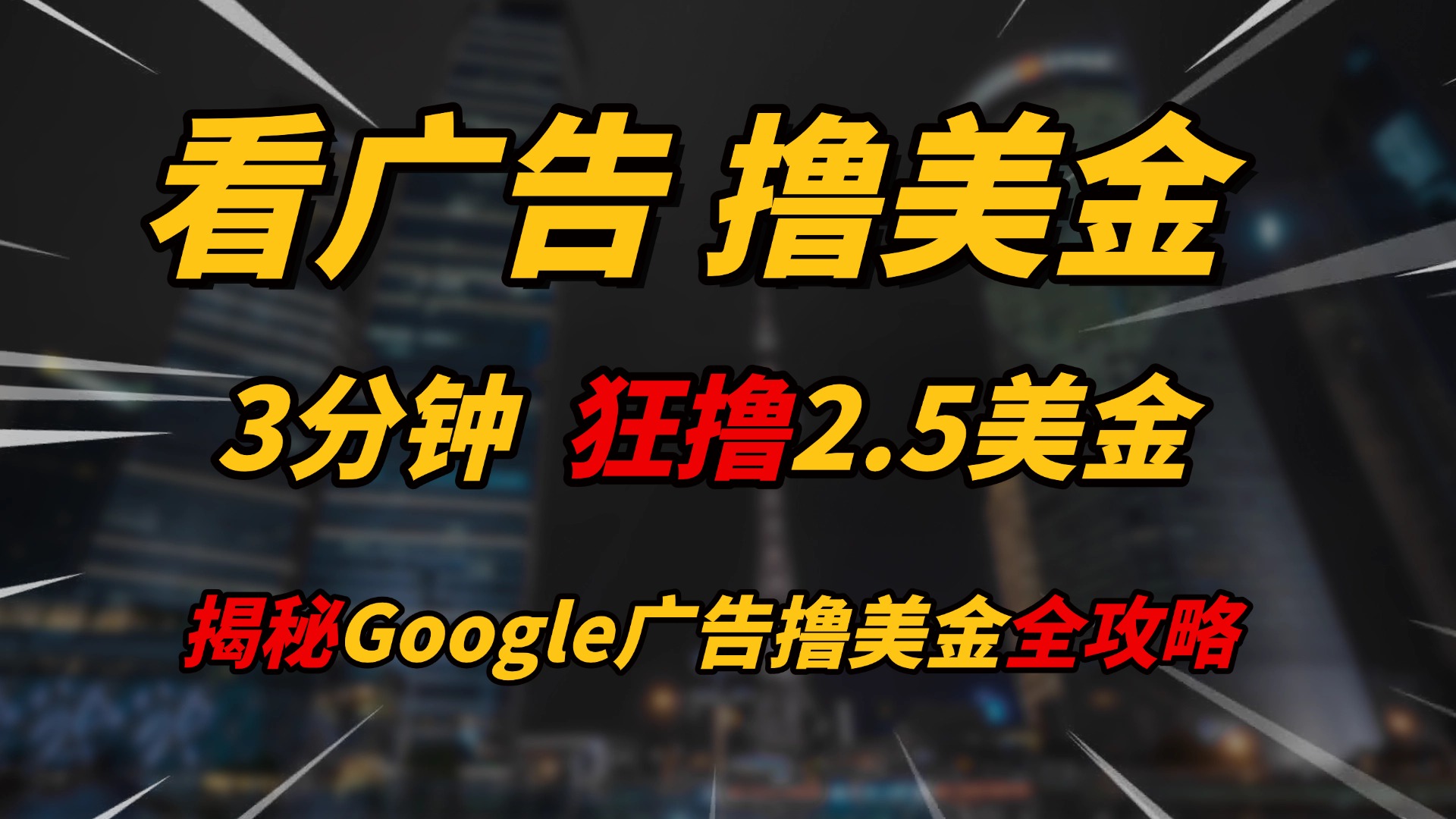 看广告，撸美金！！3分钟赚2.5美金！！日入200美金不是梦！揭秘Google广告撸美金全攻略！创客之家-网创项目资源站-副业项目-创业项目-搞钱项目创客之家