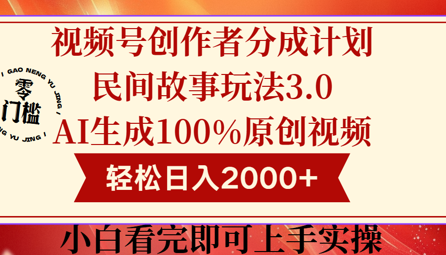 视频号创作者分成民间故事玩法3.0，100%原创视频高收益，轻松日入2000+创客之家-网创项目资源站-副业项目-创业项目-搞钱项目创客之家