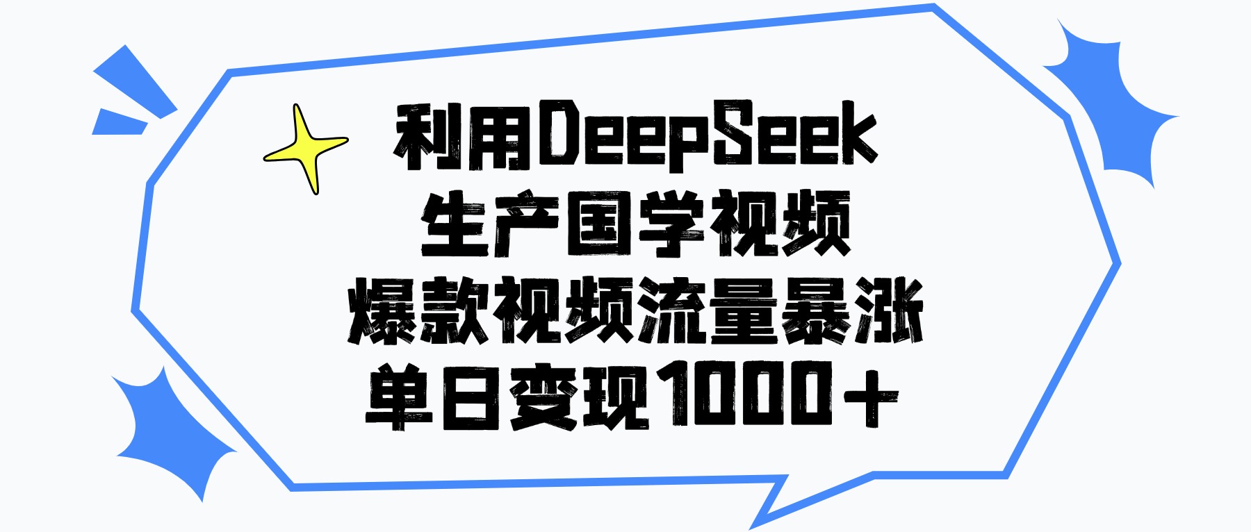利用DeepSeek生产国学视频，爆款视频流量暴涨，单日变现1000+创客之家-网创项目资源站-副业项目-创业项目-搞钱项目创客之家