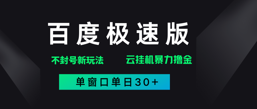 百度极速版解决异常玩法，全新暴力撸金，单窗口单日30+创客之家-网创项目资源站-副业项目-创业项目-搞钱项目创客之家
