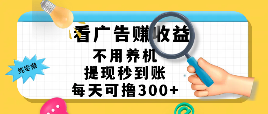 看广告赚米，不用养机，提现秒到账，每天可撸300+，新手也能搞定，赚钱从未如此轻松创客之家-网创项目资源站-副业项目-创业项目-搞钱项目创客之家