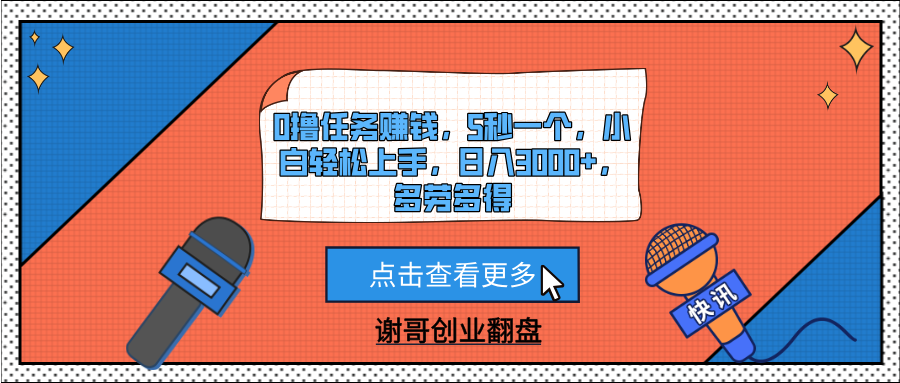 0撸任务赚钱，5秒一个，小白轻松上手，日入3000+，多劳多得创客之家-网创项目资源站-副业项目-创业项目-搞钱项目创客之家