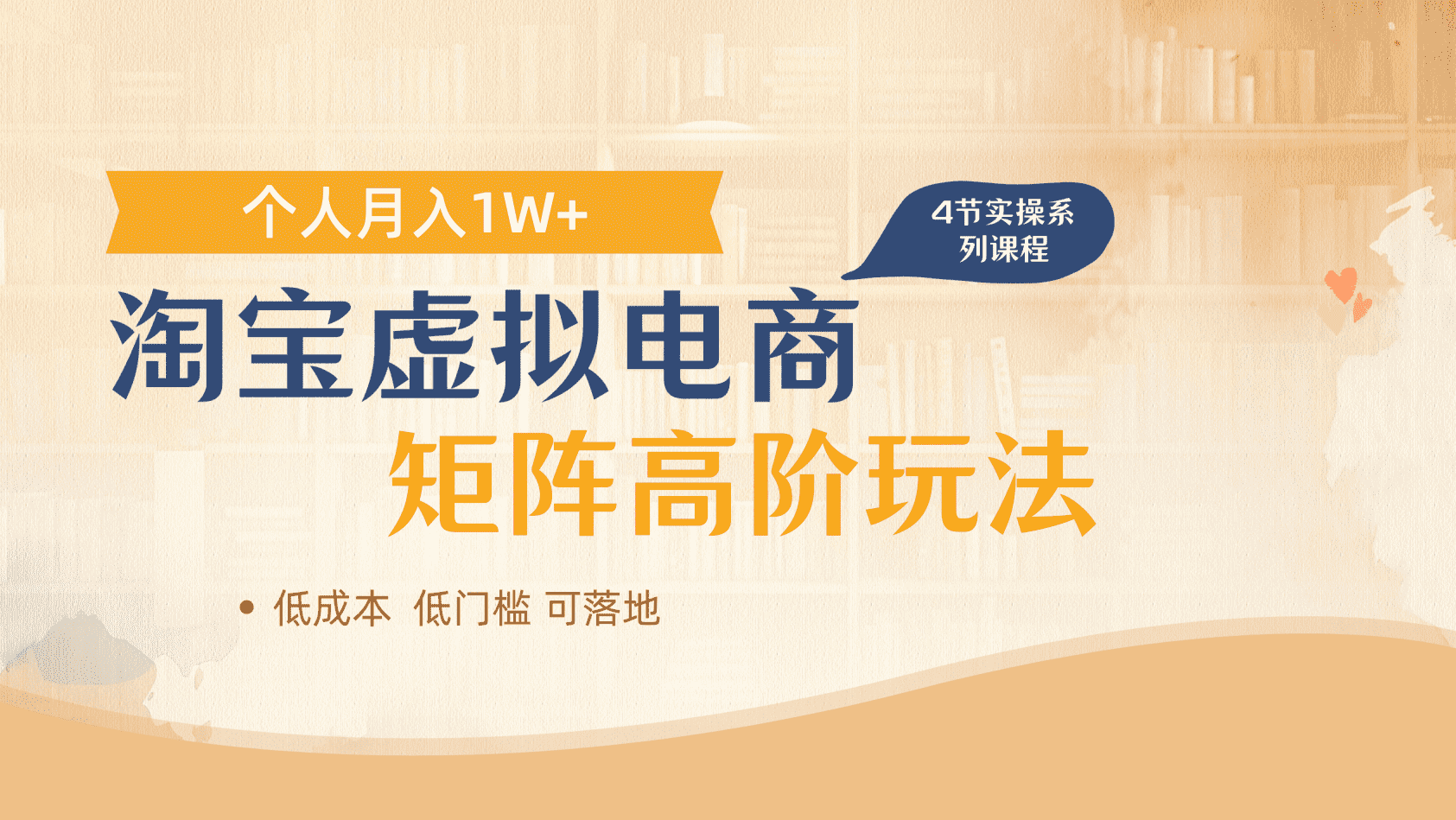 淘宝虚拟电商进阶玩法，多店矩阵倍增收益，单人月入1W+创客之家-网创项目资源站-副业项目-创业项目-搞钱项目创客之家