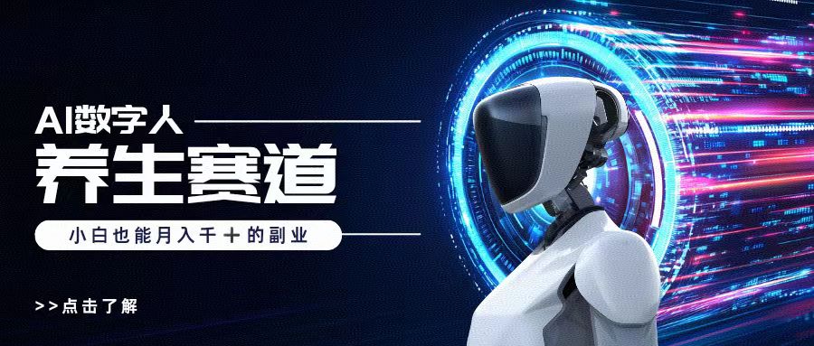 AI数字人养生短视频博主，小白也能月入过万创客之家-网创项目资源站-副业项目-创业项目-搞钱项目创客之家