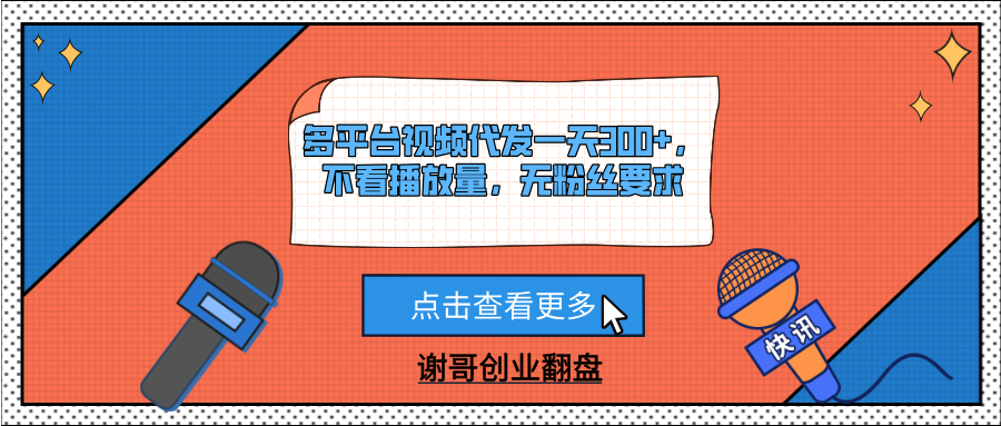 多平台视频代发一天300+，不看播放量，无粉丝要求创客之家-网创项目资源站-副业项目-创业项目-搞钱项目创客之家