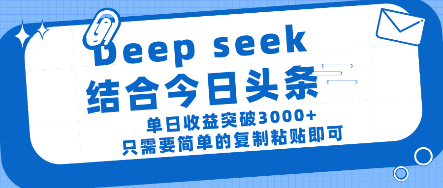deep seek 结 合今日 头 条， 单 日收 益突破 3000+ ， 只需要 简单 的复制粘贴 即可创客之家-网创项目资源站-副业项目-创业项目-搞钱项目创客之家