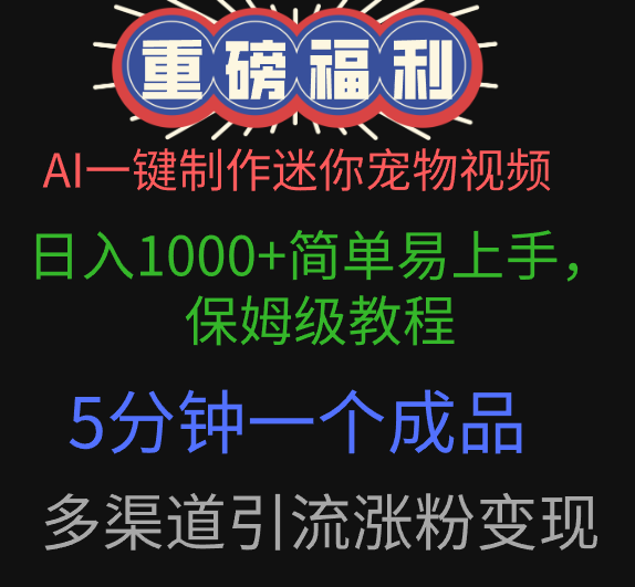 AI一键制作迷你宠物视频，日入1000+简单易上手，保姆级教程，5分钟一个成品，多渠道引流涨粉变现创客之家-网创项目资源站-副业项目-创业项目-搞钱项目创客之家