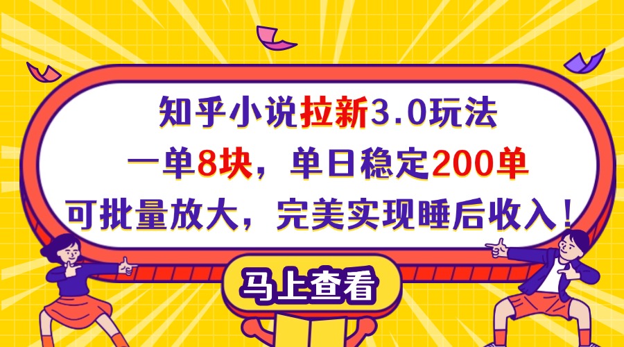 知乎小说拉新3.0玩法，一单8块，单日稳定200单，可批量放大，完美实现睡后收入！创客之家-网创项目资源站-副业项目-创业项目-搞钱项目创客之家