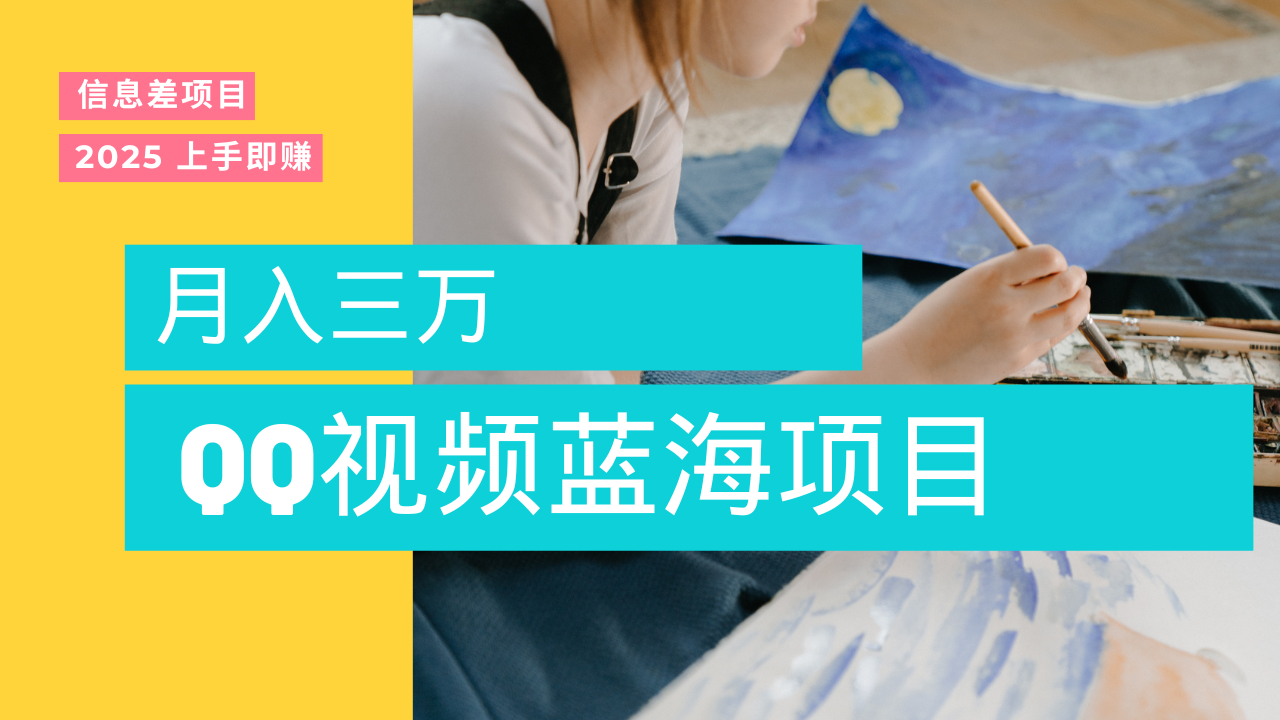 蓝海赛道，简单搬运去重QQ视频，入手即赚，新手小白也能做到月入3w，实战教程创客之家-网创项目资源站-副业项目-创业项目-搞钱项目创客之家