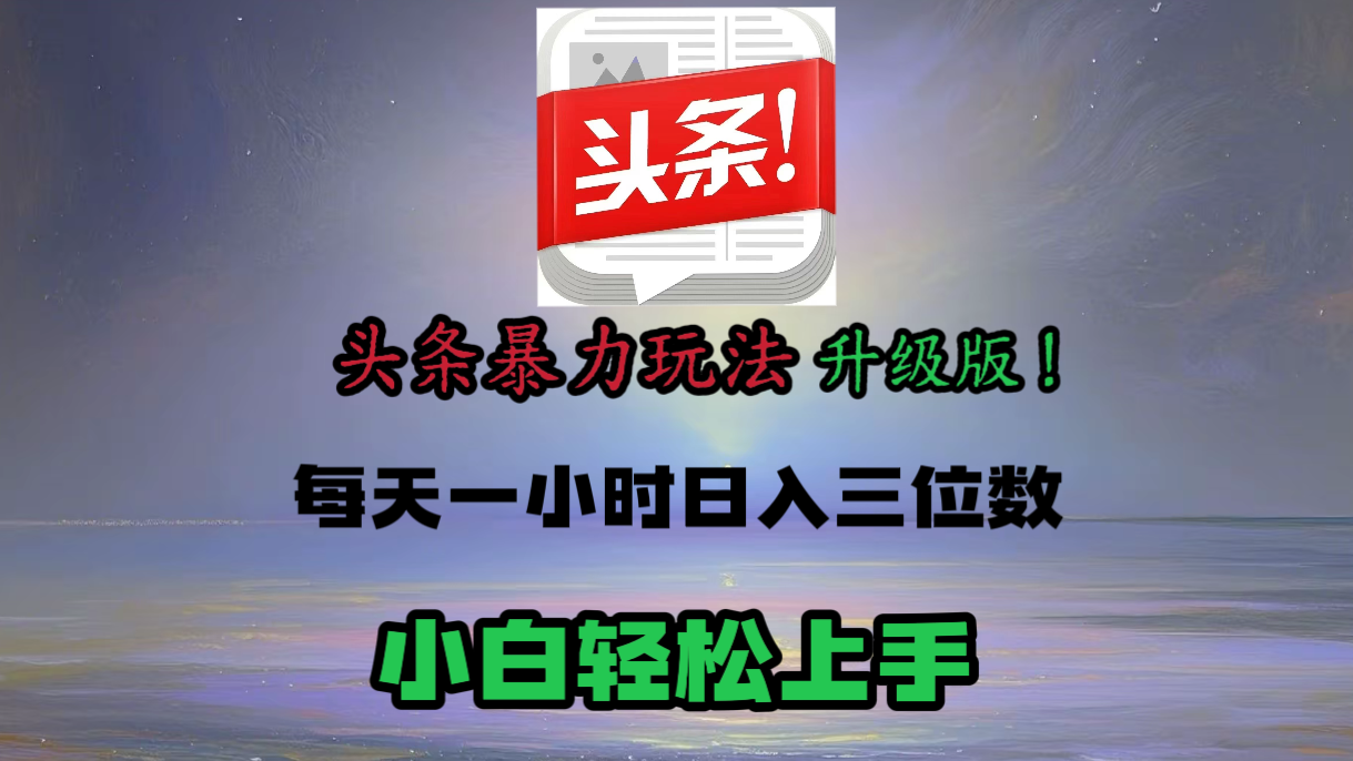 头条文章最新玩法，小白轻松操作，单账号可日入三位数。创客之家-网创项目资源站-副业项目-创业项目-搞钱项目创客之家