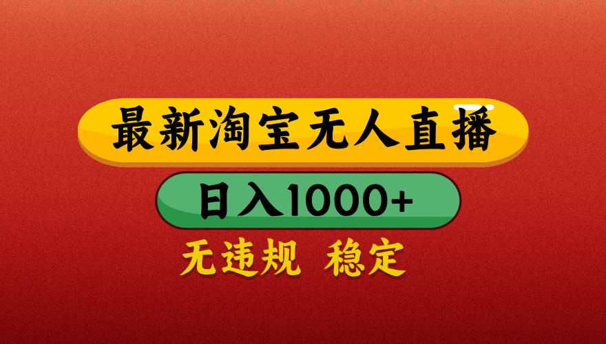【最新】淘宝无人直播带货，独家技术，日入1000+，无违规无封号，操作简单，长期稳定【揭秘】创客之家-网创项目资源站-副业项目-创业项目-搞钱项目创客之家