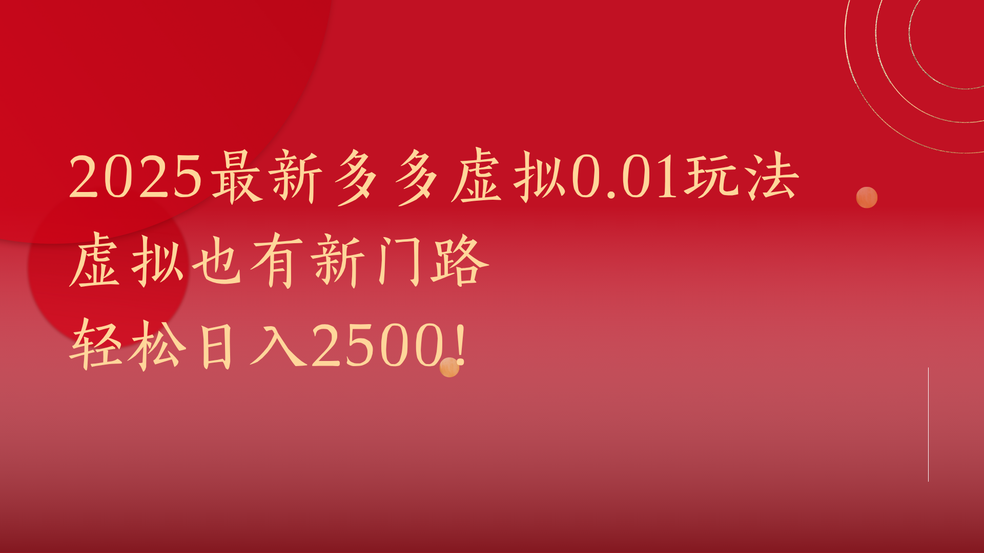 2025最新多多虚拟0.01玩法！虚拟也有新世界，轻松日入2500!创客之家-网创项目资源站-副业项目-创业项目-搞钱项目创客之家