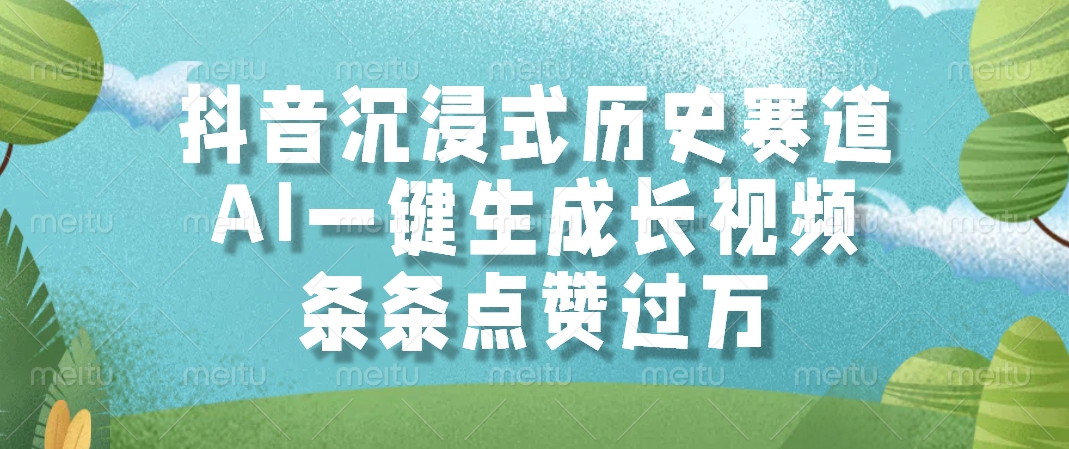 抖音沉浸式历史赛道，AI一键生成长视频，条条点赞过万创客之家-网创项目资源站-副业项目-创业项目-搞钱项目创客之家