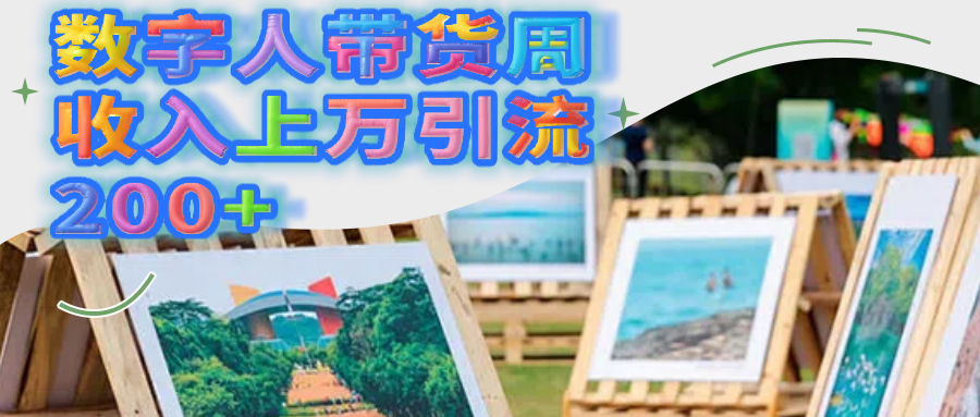 数字人带货周收入上万引流200+创客之家-网创项目资源站-副业项目-创业项目-搞钱项目创客之家