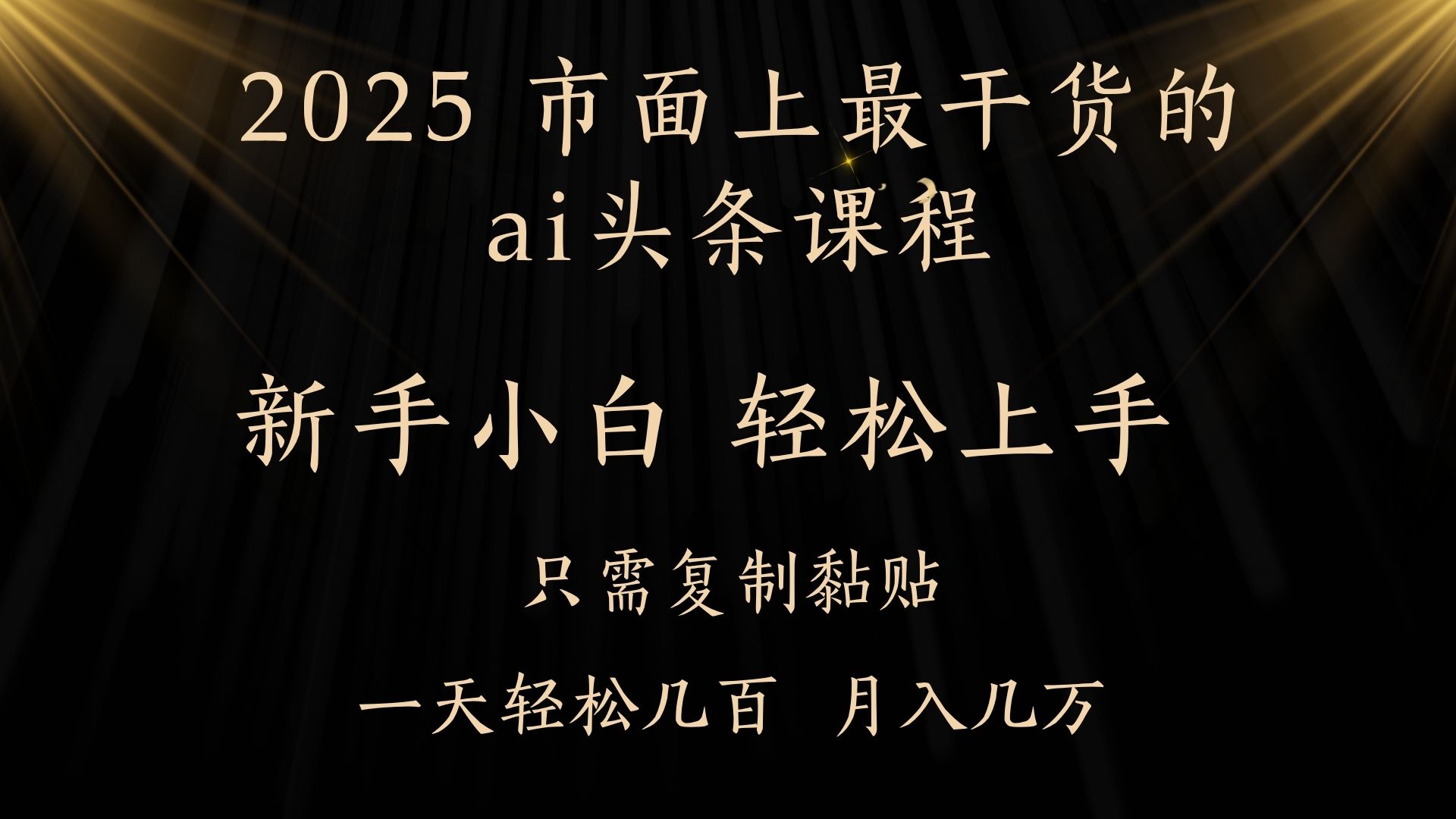 AI头条搬砖零门槛，可矩阵放大，几分钟一篇，小白轻松500+创客之家-网创项目资源站-副业项目-创业项目-搞钱项目创客之家