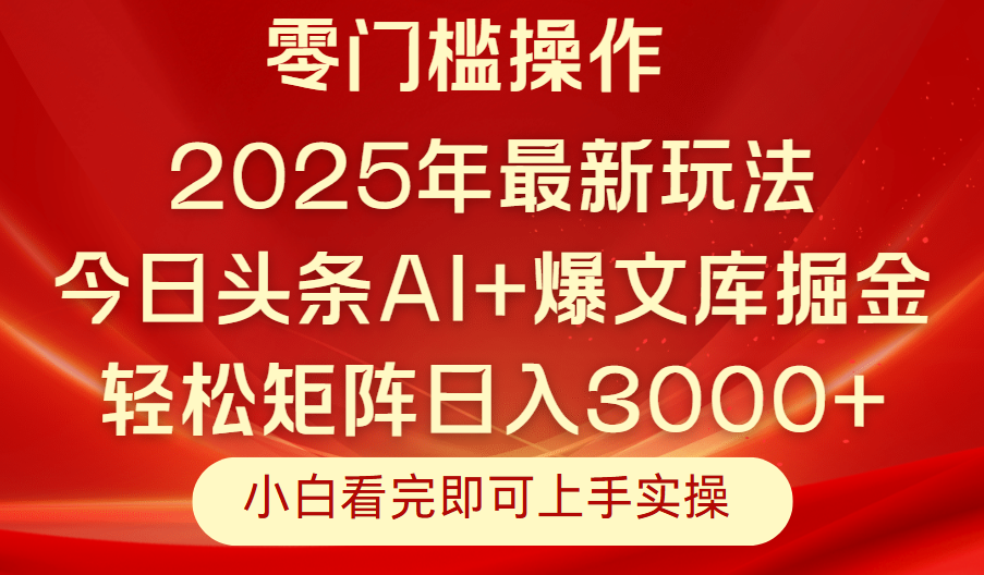 今日头条2025年最新玩法，思路简单，复制粘贴，轻松实现矩阵日入3000+创客之家-网创项目资源站-副业项目-创业项目-搞钱项目创客之家
