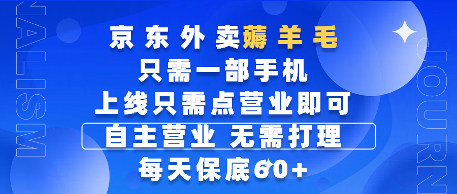 京东外卖薅羊毛，只需一部手机随时随地皆可操作，每天上线只需动动手指点营业即可，自主营业，无需打理，每天保底60+，赚钱是如此简单创客之家-网创项目资源站-副业项目-创业项目-搞钱项目创客之家